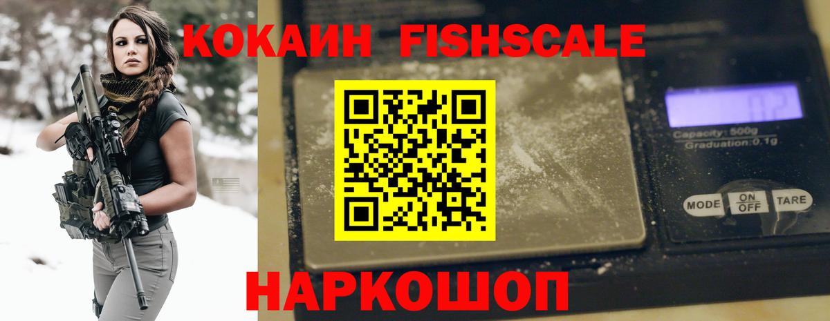 Кокаин Fish Scale Кумертау