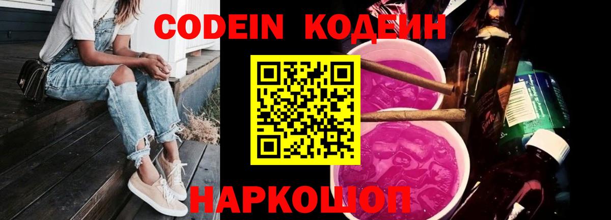 Codein напиток Lean (лин) Кумертау